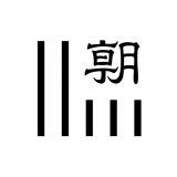朝日新聞紙面ビューアーのアイコン