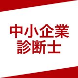 中小企業診断士 D-Learningのアイコン