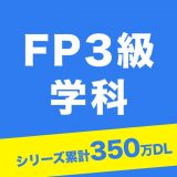 FP3級学科試験対策問題集のアイコン