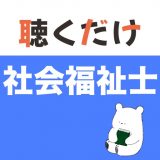 社会福祉士 聴くだけアプリのアイコン