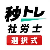 社労士 選択式対策 秒トレのアイコン