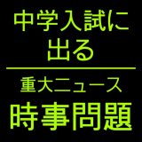 中学受験 時事問題のアイコン