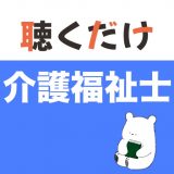 介護福祉士 聴くだけアプリのアイコン