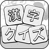 漢字クイズのアイコン