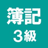 簿記3級 解説付き問題集のアイコン