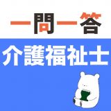 介護福祉士 一問一答のアイコン