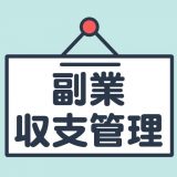 副業収支管理 - 個人事業主の確定申告・経費・帳簿アプリのアイコン