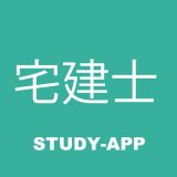 宅建士 |試験対策学習アプリのアイコン
