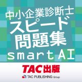 中小企業診断士スピード問題集SmartAIのアイコン