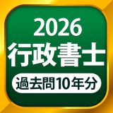 行政書士 過去問のアイコン