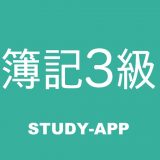簿記3級 |試験対策学習アプリのアイコン