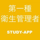 第一種衛生管理者 資格試験対策問題集のアイコン