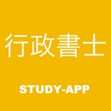 行政書士 資格試験対策問題集のアイコン