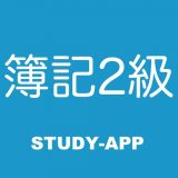 簿記2級 |資格問題演習アプリのアイコン