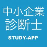 中小企業診断士 資格問題演習アプリのアイコン