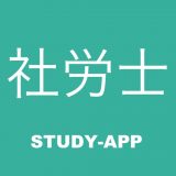 社労士 試験対策学習アプリのアイコン