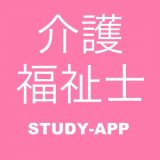 介護福祉士 資格試験対策問題アプリのアイコン
