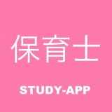 保育士 資格試験対策問題アプリのアイコン