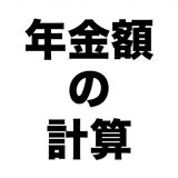 年金額の計算のアイコン