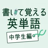 書いて覚える英単語 中学生編のアイコン