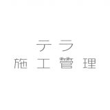 テラ施工管理–シンプルさ使いやすさにこだわった施工管理アプリのアイコン