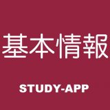 基本情報技術者｜試験対策アプリのアイコン