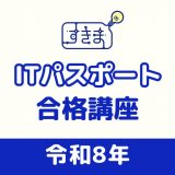 動画&全問解説のITパスポートアプリ-ITすきま教室のアイコン