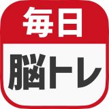 毎日 脳トレのアイコン