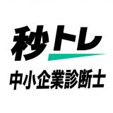 中小企業診断士 秒トレのアイコン