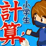 小学生手書き計算ドリルのアイコン