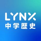 中学・社会・歴史 リンクスのアイコン