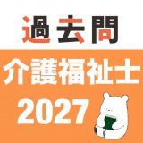 介護福祉士 過去問（完全版）のアイコン