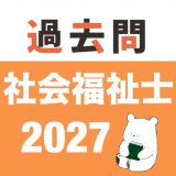 社会福祉士 過去問（完全版）のアイコン
