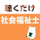 社会福祉士 聴くだけアプリ（完全版）のアイコン