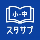 スタディサプリ小学・中学講座 -小学生の勉強から高校入試までのアイコン