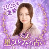 星ひとみの占いのアイコン