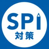 SPI言語・非言語 就活問題集のアイコン