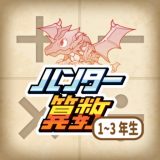 ハンター算数のアイコン