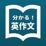 分かる！英作文のアイコン