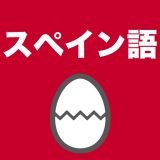スペイン語のたまごのアイコン