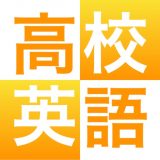 高校英語 英文法・語法のアイコン