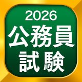 公務員試験 全問解説 独学TODAYのアイコン