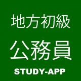 地方公務員初級職 資格試験学習問題集のアイコン