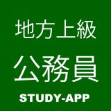 地方公務員上級職 資格試験学習問題集のアイコン