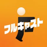 キャストポータル(フルキャスト)のアイコン