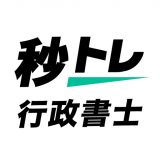 行政書士 秒トレのアイコン