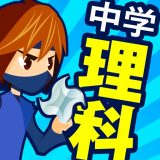中学理科のアイコン