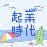 起業時代のアイコン