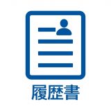 履歴書作成のアイコン