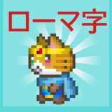 ローマ字クエストのアイコン